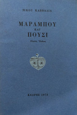 Μαραμπού και Πούσι