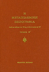 Η μεταπολεμική πεζογραφία