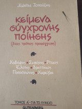 Κείμενα σύγχρονης ποίησης για το λύκειο: Ένας τρόπος προσέγγισης: Καβάφης, Σεφέρης, Ρίτσος, Ελύτης, Βρεττάκος, Παπατσώνης, Καρέλλη