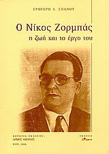 Ο Νίκος Ζορμπάς: Η ζωή και το έργο του