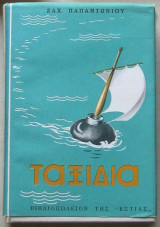 Ταξίδια