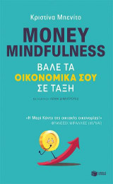 Money mindfulness - Βάλε τα οικονομικά σου σε τάξη