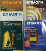 Επιλογή - Μηνιαία Οικονομική Επιθεώρηση ( 5 τεύχη) 1996-1997