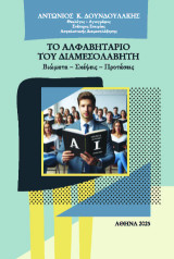 Το αλφαβητάριο του διαμεσολαβητή: Βιώματα - Σκέψεις - Προτάσεις