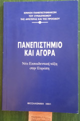 Πανεπιστήμιο και αγορά