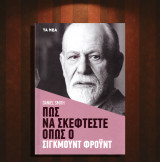 Daniel Smith (2022) Πως να σκέφτεστε όπως ο Σίγκμουντ Φρόυντ / ψυχολογία