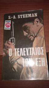 Ο τελευταίος των έξη