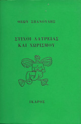 Στίχοι λατρείας και χωρισμού