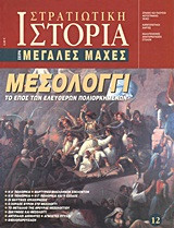 Μεσολόγγι