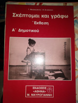 Σκέπτομαι και γράφω έκθεση για την Α΄ δημοτικού