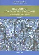 Η ΕΚΠΑΙΔΕΥΣΗ ΤΩΝ ΠΑΙΔΙΩΝ ΜΕ ΔΥΣΚΟΛΙΕΣ (ΠΡΩΤΟΣ ΤΟΜΟΣ)
