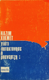 «Γιατί αυτοκτόνησε ο Μπενερτζή;»