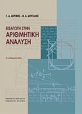 Εισαγωγή στην αριθμητική ανάλυση