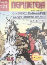 Περιπέτεια Τόμος #121