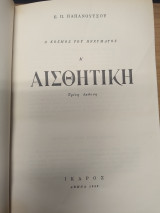 Αισθητική Α' - Ο Κόσμος του Πνεύματος (3η έκδοση)
