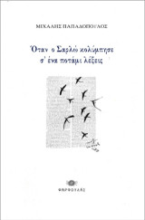 Όταν ο Σαρλώ κολύμπησε σ' ένα ποτάμι λέξεις