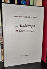 Διαθέσαμε τη ζωή μας... 18 μήνες στην Υγειονομική Υπηρεσία του Δημοκρατικού Στρατού Ελλάδος στο Βίτσι