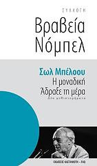 Βραβεία νόμπελ -η μοναδική-άδραξε τη μέρα: Δύο μυθιστορήματα