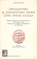 Ευτυχία Καρύδη (Φιλιππότη, 1986) Προοδευτική και αντιδραστική σκέψη στην Αρχαία Ελλάδα (no 29)