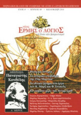 ΝΕΟΣ ΕΡΜΗΣ Ο ΛΟΓΙΟΣ, ΤΕΥΧΟΣ 10, ΚΑΛΟΚΑΙΡΙ 2014