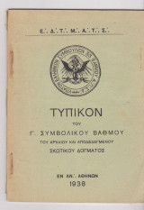 Τυπικόν Του Γ΄ Συμβολικού Βαθμού Διδασκάλου του Αρχαίου και ΑποδεδεΙγμένου Σκωτικού Τύπου
