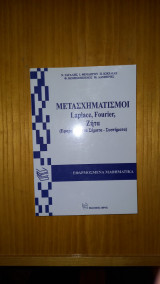 Μετασχηματισμοί Laplace, Fourier, Ζήτα (Εφαρμογές στα Σήματα - Συστήματα)