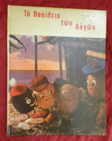 Το βασιλειο των αυγών