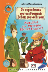 Οι περιπέτειες του επιθεωρητή Σέλοκ του σέλινου: Μυστήριο στο υπουργείο εθνικής βιταμίνης
