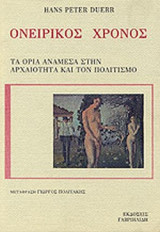 ΟΝΕΙΡΙΚΟΣ ΧΡΟΝΟΣ