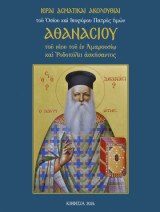 Ιεραί Ασματικαί Ακολουθίαι του οσίου πατρός ημών Αθανασίου του νέου