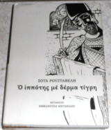 Ο ιπποτης με δερμα τιγρη 2016 Σοτα Ρουσταβελη (μεταφρασις Εμμανουηλ Μηταφιδης)