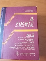 4 κώδικες: αστικός κώδικας, κώδικας πολιτικής δικονομίας, ποινικός κώδικας, κώδικας ποινικής δικονομίας.Συν 6