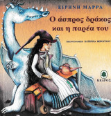 Ο άσπρος δράκος και η παρέα του