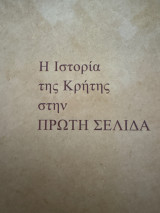 Η ιστορία της Κρήτης στην πρώτη σελίδα