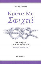 Κράτα Με Σφιχτά