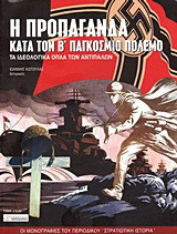 Η προπαγάνδα κατά τον Β΄ Παγκόσμιο Πόλεμο