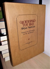 Οδοιπορικό του 1843 (Αθήνα - Ναύπλιο)