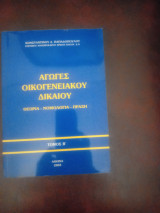 Αγωγές Οικογενειακού Δικαίου Τόμος Β
