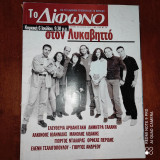 Δίφωνο #22, Ιουλιος 1997