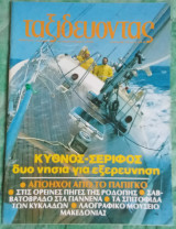 Ταξιδεύοντας τεύχος 43