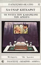 ΤΗ ΝΥΧΤΑ ΠΟΥ ΚΑΘΑΡΙΣΑΝΕ ΤΟΝ ΑΡΧΗΓΟ