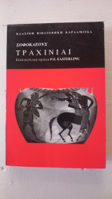 Σοφοκλέους Τραχίνιαι