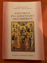 Κηρύγματα στα αποστολικά αναγνώσματα