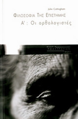 Φιλοσοφία της επιστήμης