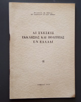 Αι σχέσεις Εκκλησίας και Πολιτείας εν Ελλάδι