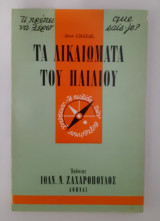 Τα δικαιώματα του παιδιού