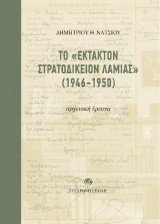 Το «Έκτακτον Στρατοδικείον Λαμίας» (1946-1950): Αρχειακή έρευνα