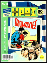 Εικονογραφημένος Μικρός Ήρως #11: Οδομαχίες
