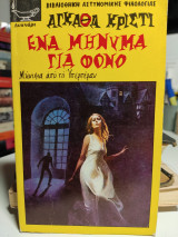 Ένα μήνυμα για φόνο
