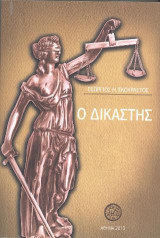 Ο δικαστής